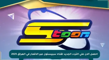 احصل الآن على التردد الجديد لقناة سبيستون عبر الأقمار في العراق 2025